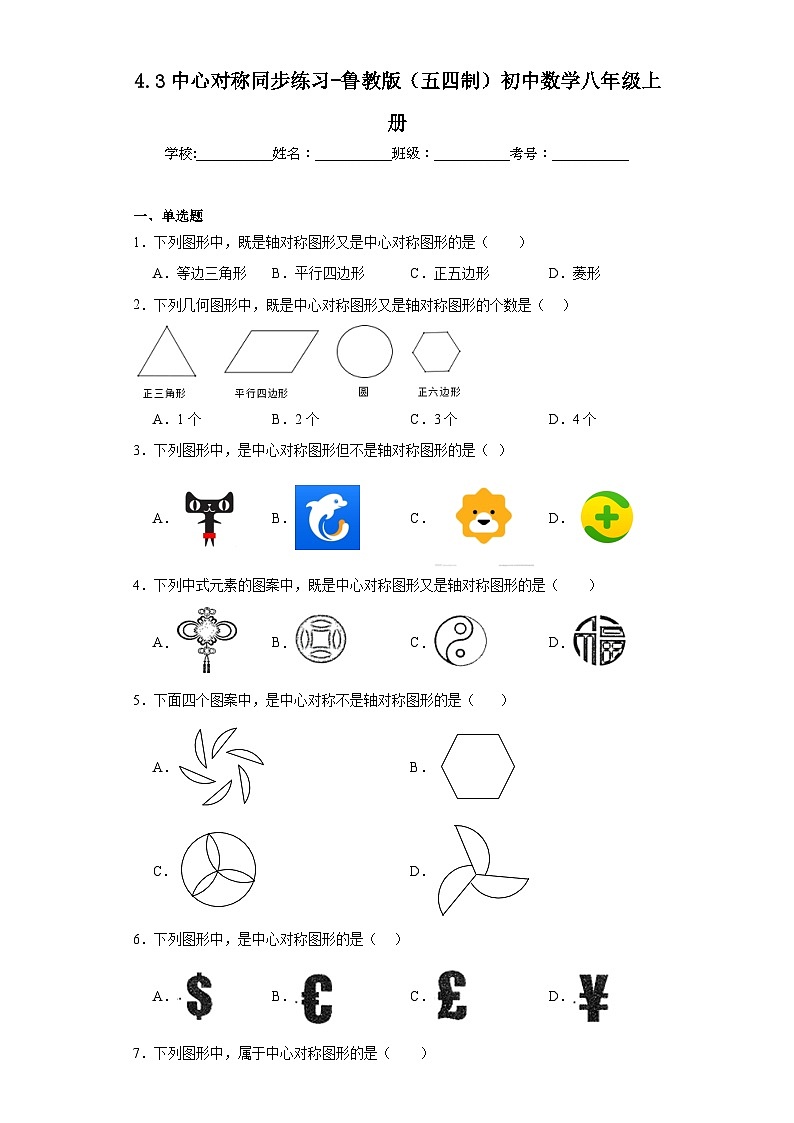 4.3中心对称同步练习-鲁教版（五四制）初中数学八年级上册01