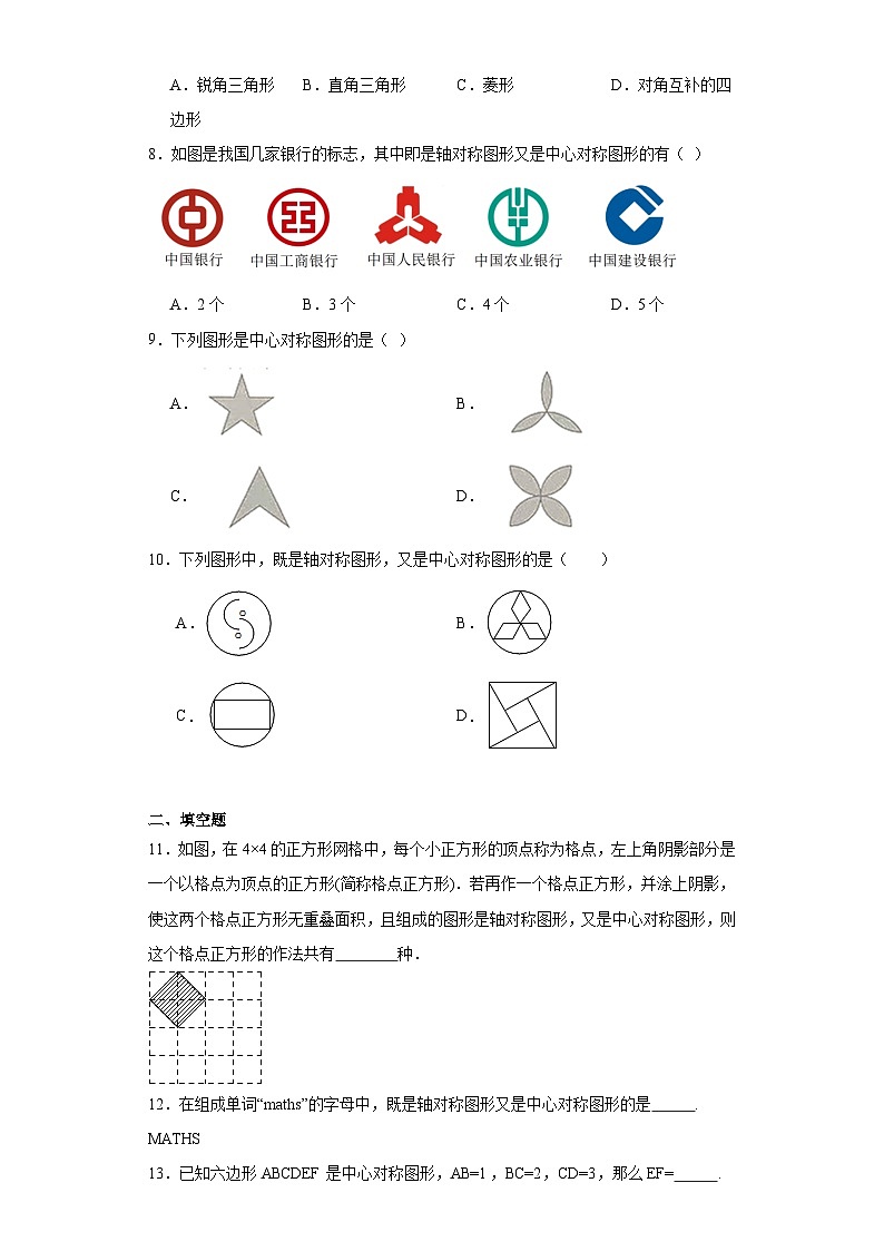 4.3中心对称同步练习-鲁教版（五四制）初中数学八年级上册02