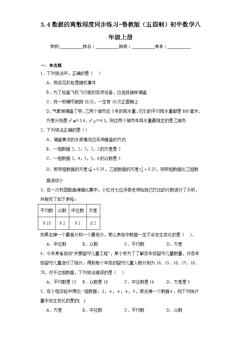3.4数据的离散程度同步练习-鲁教版（五四制）初中数学八年级上册01