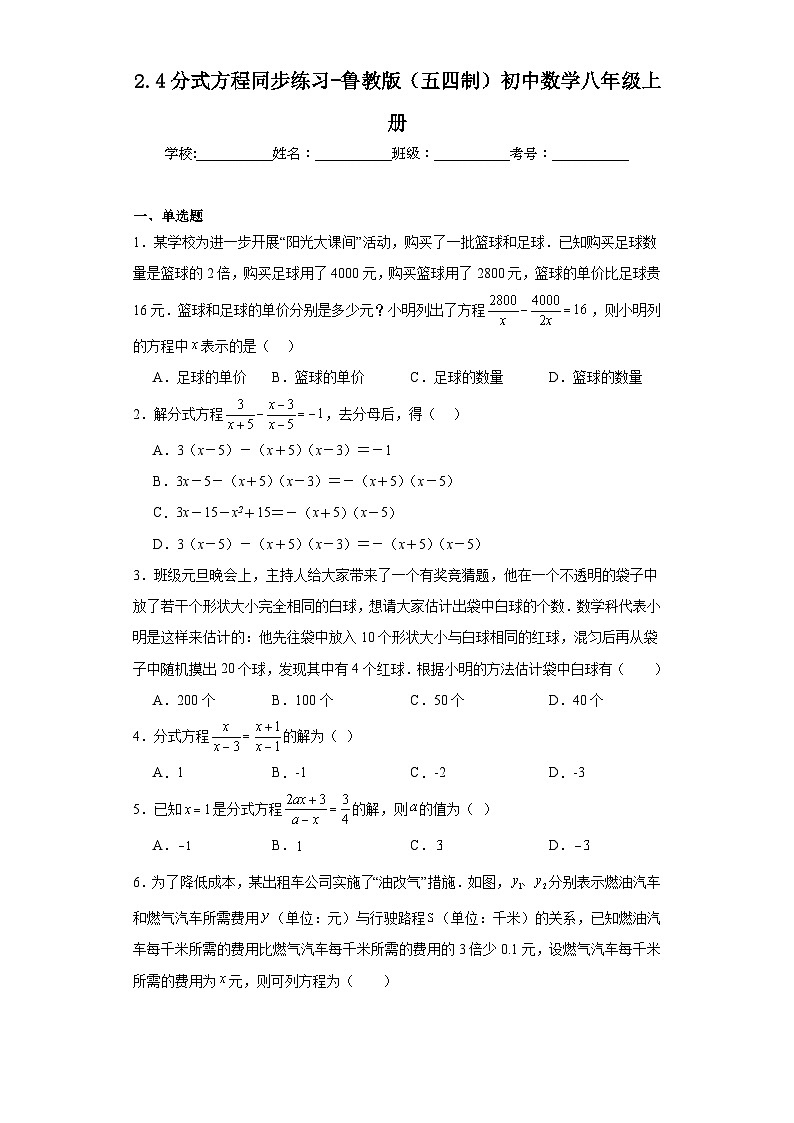 2.4分式方程同步练习-鲁教版（五四制）初中数学八年级上册第1页