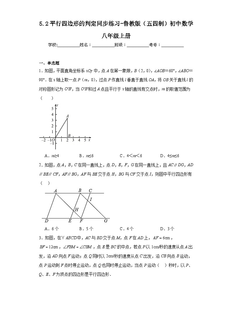5.2平行四边形的判定同步练习-鲁教版（五四制）初中数学八年级上册01