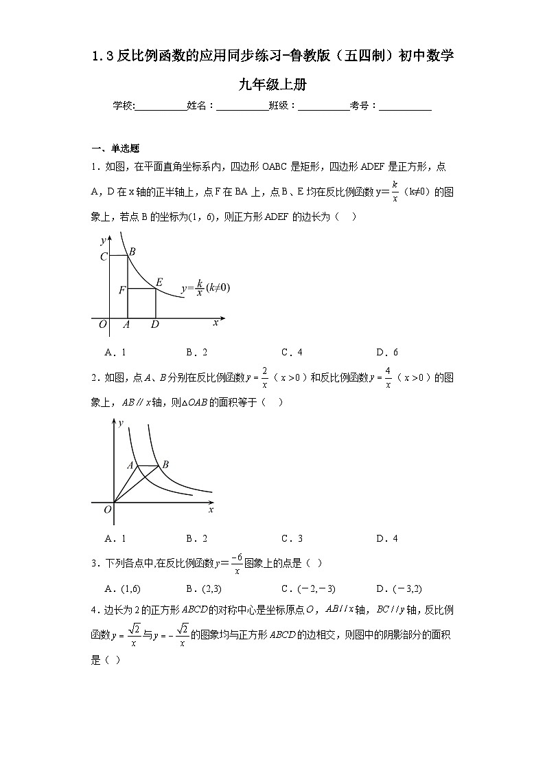 1.3反比例函数的应用同步练习-鲁教版（五四制）初中数学九年级上册01
