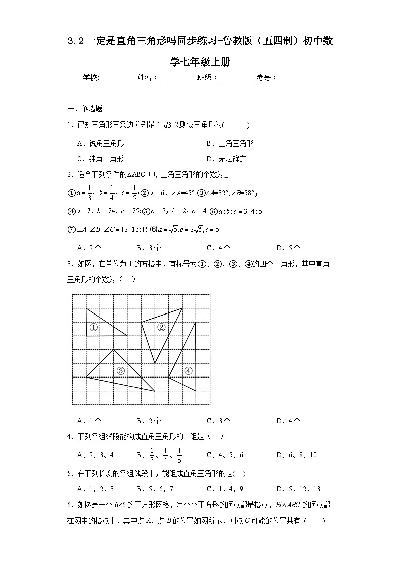 3.2一定是直角三角形吗同步练习-鲁教版（五四制）初中数学七年级上册第1页