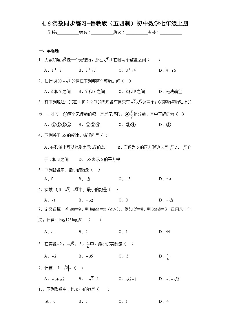 4.6实数同步练习-鲁教版（五四制）初中数学七年级上册第1页