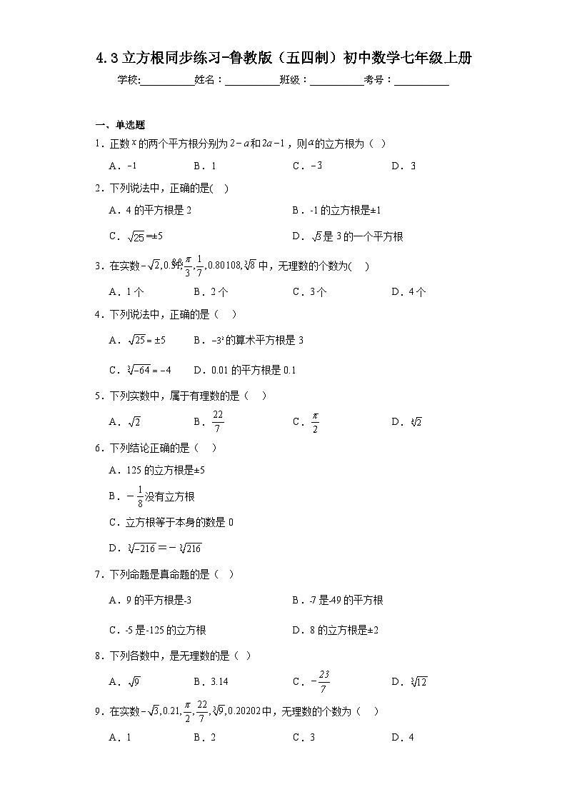 4.3立方根同步练习-鲁教版（五四制）初中数学七年级上册第1页