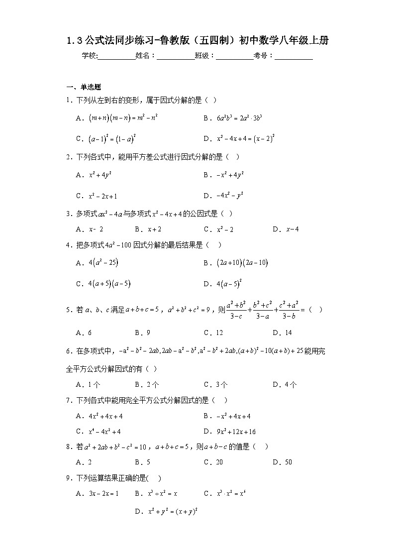 1.3公式法同步练习-鲁教版（五四制）初中数学八年级上册01