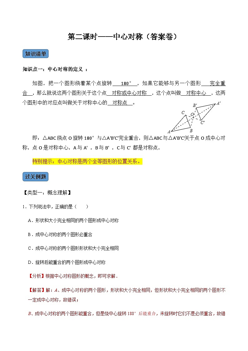 九年级数学上册第2课时 中心对称-2022-2023学年九年级数学上册同步精品课堂知识清单＋例题讲解＋课后练习（人教版）（解析版）第1页