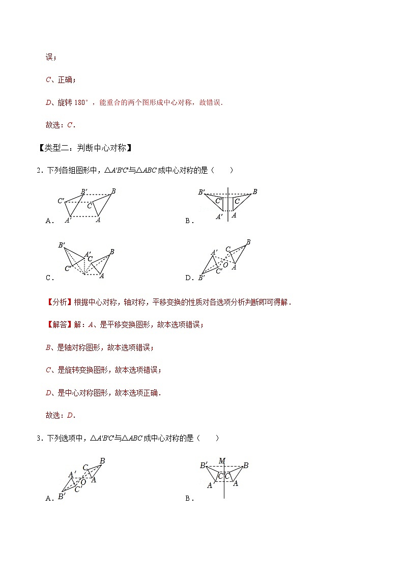 九年级数学上册第2课时 中心对称-2022-2023学年九年级数学上册同步精品课堂知识清单＋例题讲解＋课后练习（人教版）（解析版）第2页