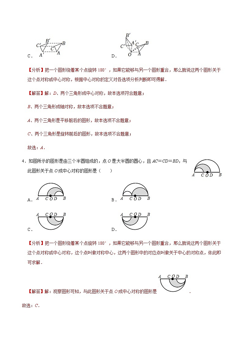 九年级数学上册第2课时 中心对称-2022-2023学年九年级数学上册同步精品课堂知识清单＋例题讲解＋课后练习（人教版）（解析版）第3页