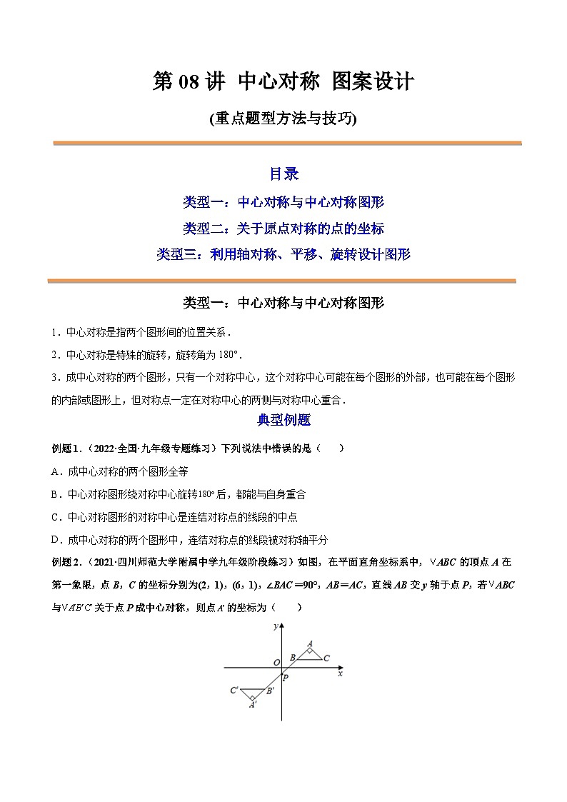 九年级数学上册第08讲 中心对称 图案设计（原卷版）第1页