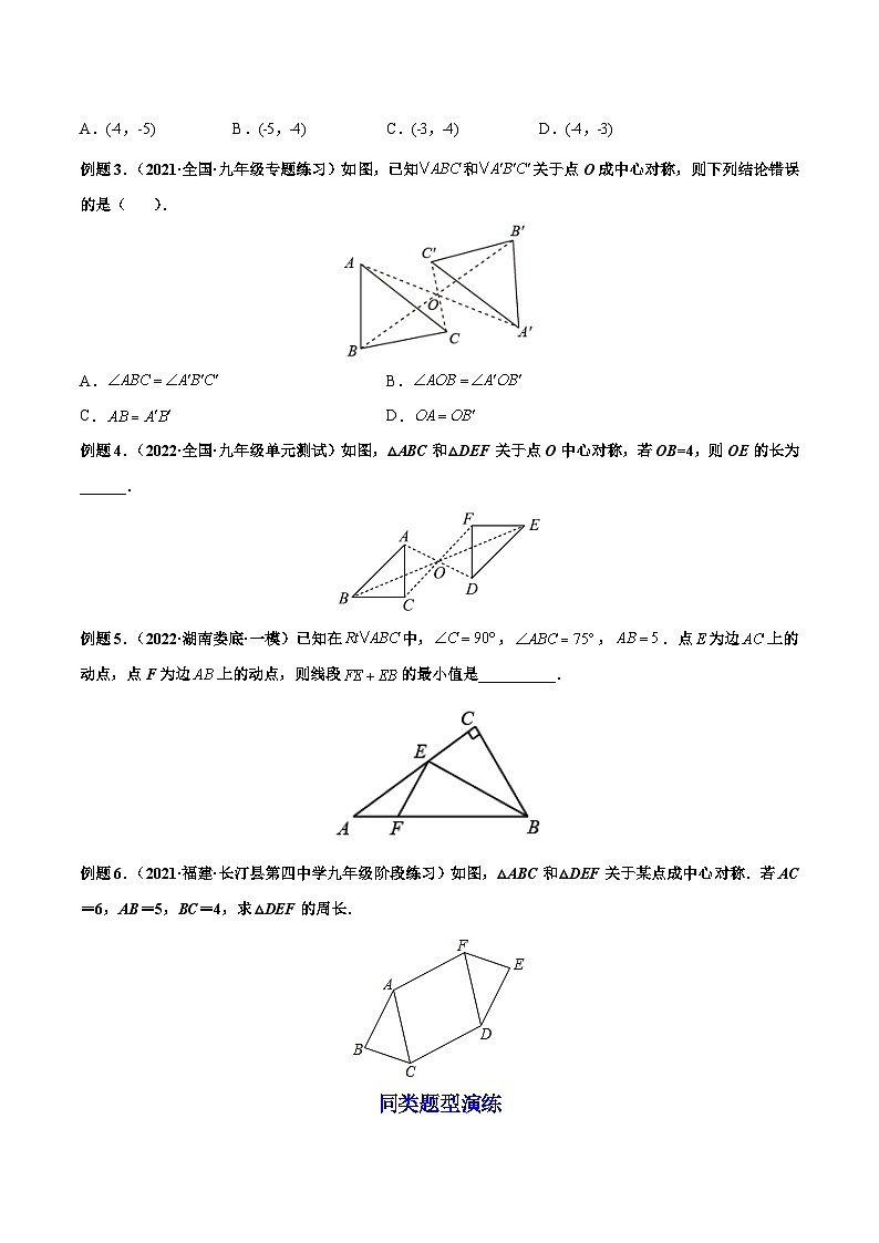 九年级数学上册第08讲 中心对称 图案设计（原卷版）第2页