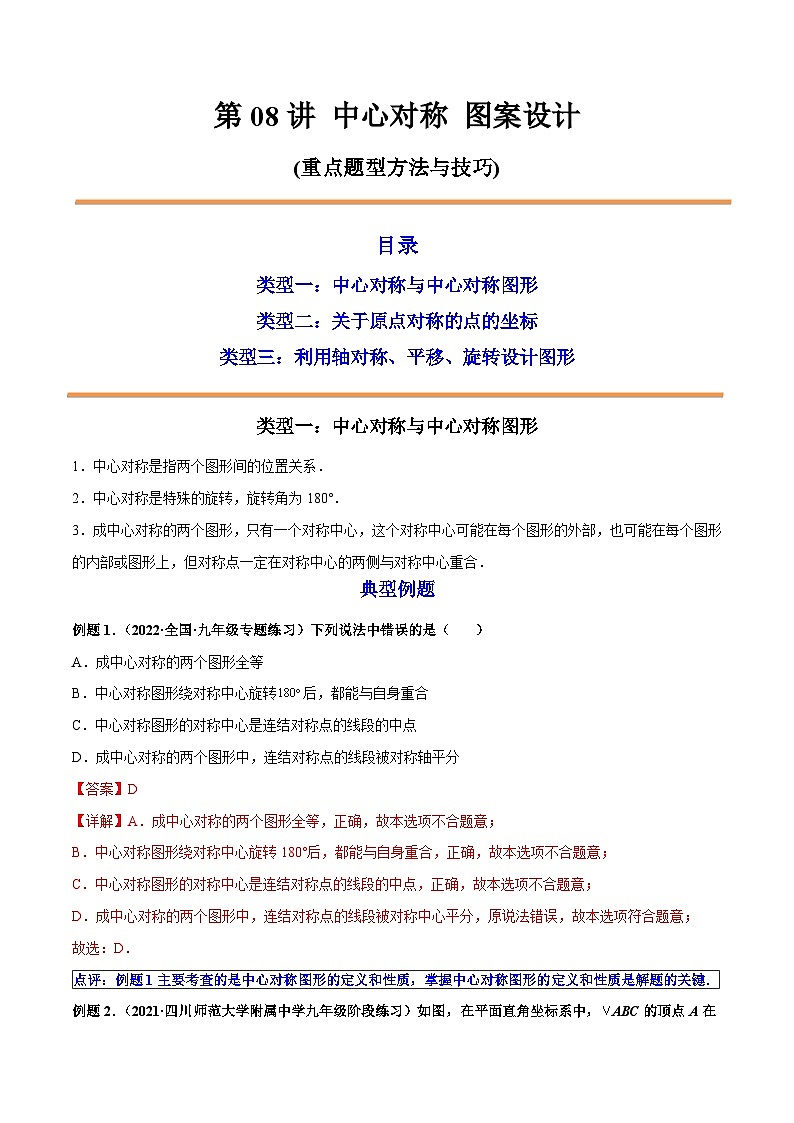 九年级数学上册第08讲 中心对称 图案设计（解析版）第1页