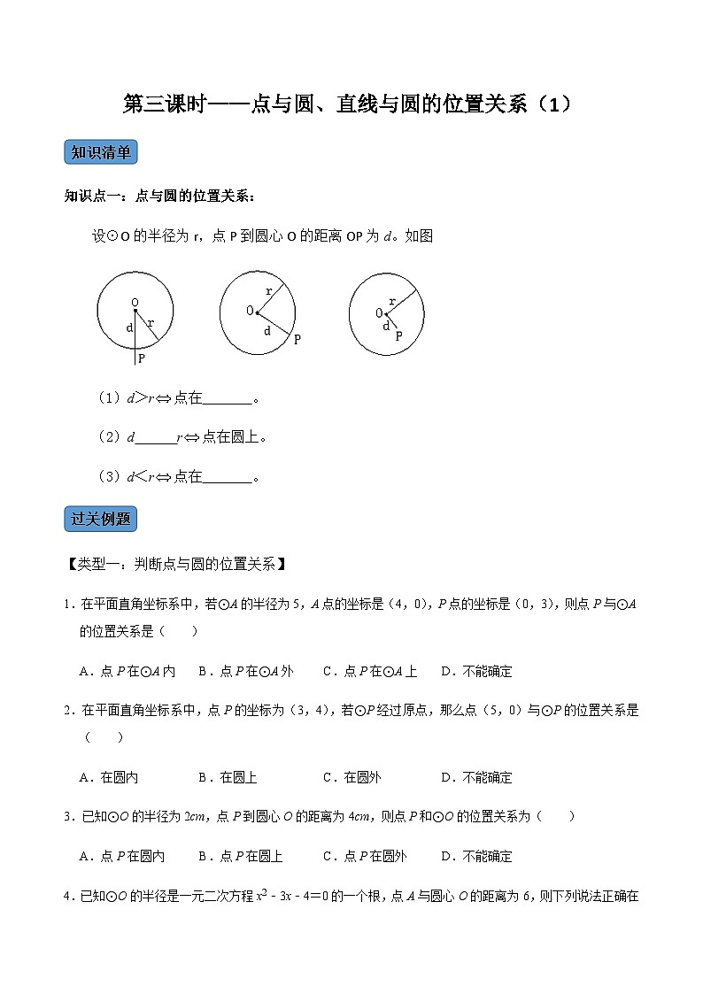 九年级数学上册第03课时 点与圆、直线与圆的位置关系（1）-2022-2023学年九年级数学上册同步精品课堂知识清单＋例题讲解＋课后练习（人教版）（原卷版）第1页