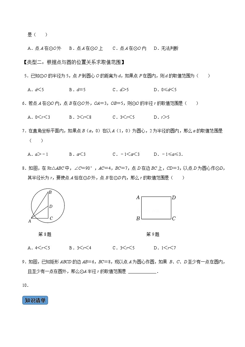 九年级数学上册第03课时 点与圆、直线与圆的位置关系（1）-2022-2023学年九年级数学上册同步精品课堂知识清单＋例题讲解＋课后练习（人教版）（原卷版）第2页
