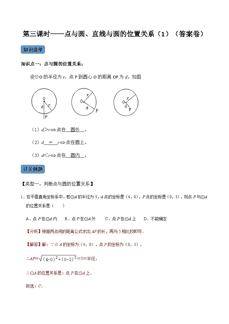 九年级数学上册第03课时 点与圆、直线与圆的位置关系（1）-2022-2023学年九年级数学上册同步精品课堂知识清单＋例题讲解＋课后练习（人教版）（解析版）第1页