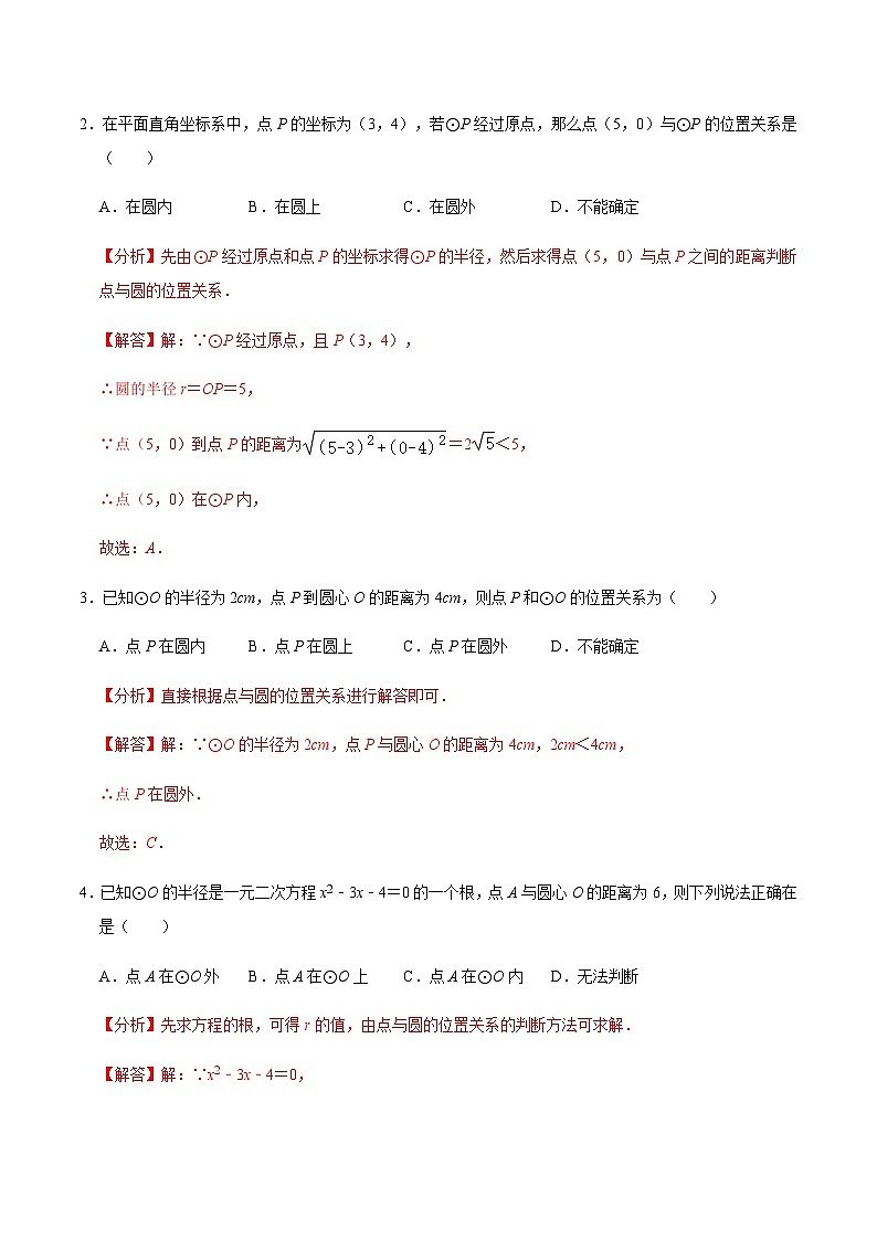 九年级数学上册第03课时 点与圆、直线与圆的位置关系（1）-2022-2023学年九年级数学上册同步精品课堂知识清单＋例题讲解＋课后练习（人教版）（解析版）第2页