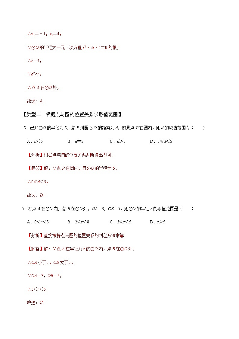 九年级数学上册第03课时 点与圆、直线与圆的位置关系（1）-2022-2023学年九年级数学上册同步精品课堂知识清单＋例题讲解＋课后练习（人教版）（解析版）第3页