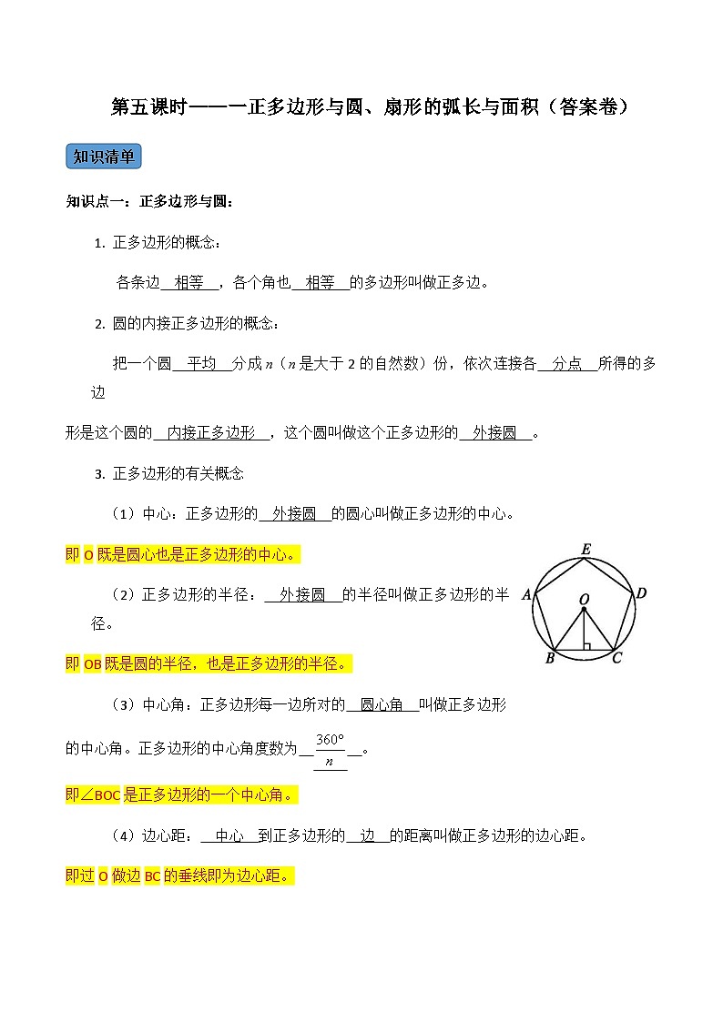 九年级数学上册第05课时 正多边形与圆、扇形的弧长与面积-2022-2023学年九年级数学上册同步精品课堂知识清单＋例题讲解＋课后练习（人教版）（解析版）第1页