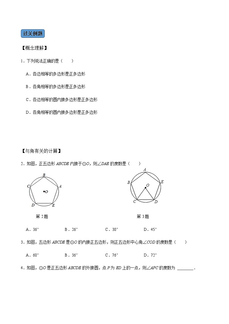 九年级数学上册第05课时 正多边形与圆、扇形的弧长与面积-2022-2023学年九年级数学上册同步精品课堂知识清单＋例题讲解＋课后练习（人教版）（原卷版）第2页