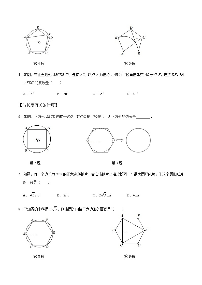 九年级数学上册第05课时 正多边形与圆、扇形的弧长与面积-2022-2023学年九年级数学上册同步精品课堂知识清单＋例题讲解＋课后练习（人教版）（原卷版）第3页