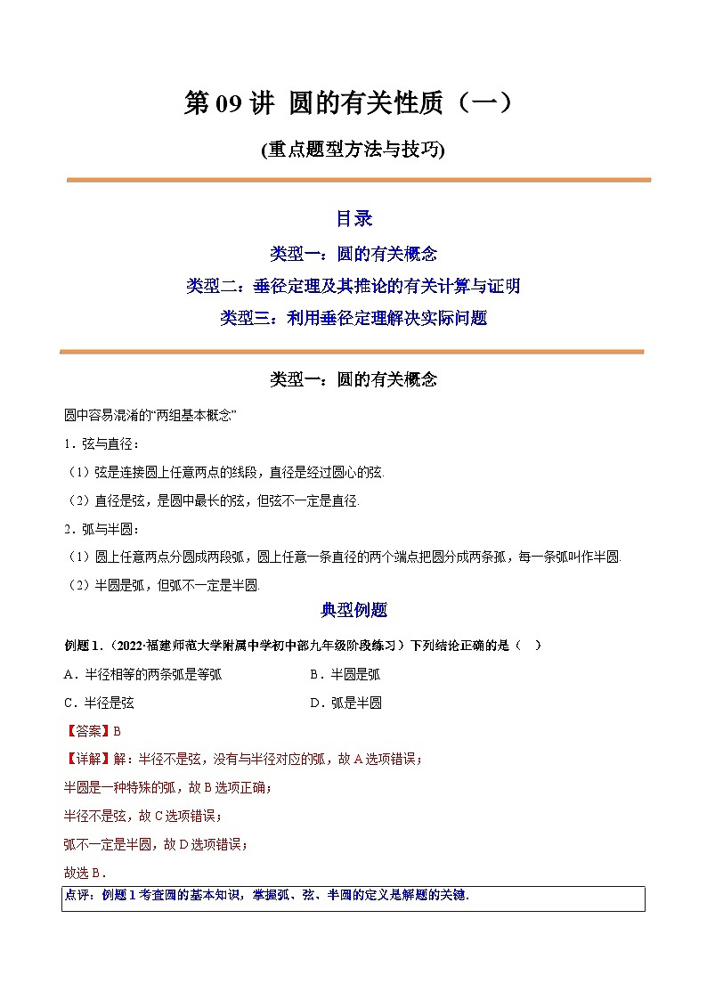 第09讲 圆的有关性质（一） 2022-2023学年九年级数学上册重点题型方法与技巧（人教版）（解析+原卷）01