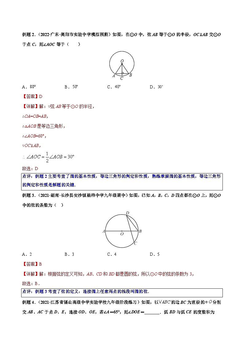第09讲 圆的有关性质（一） 2022-2023学年九年级数学上册重点题型方法与技巧（人教版）（解析+原卷）02