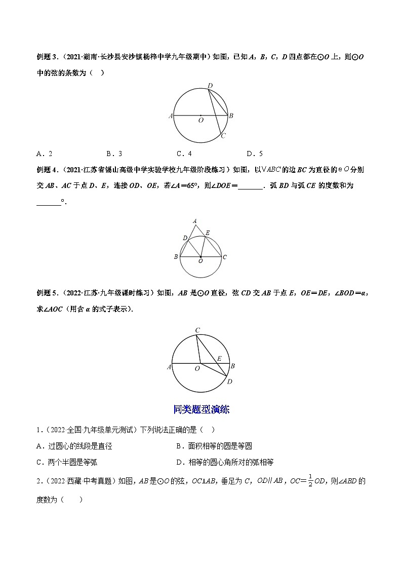 第09讲 圆的有关性质（一） 2022-2023学年九年级数学上册重点题型方法与技巧（人教版）（解析+原卷）02