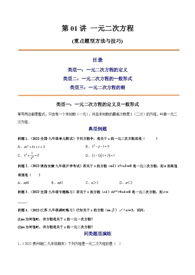 第01讲 一元二次方程-2022-2023学年九年级数学上册重点题型方法与技巧（人教版）（解析+原卷）01