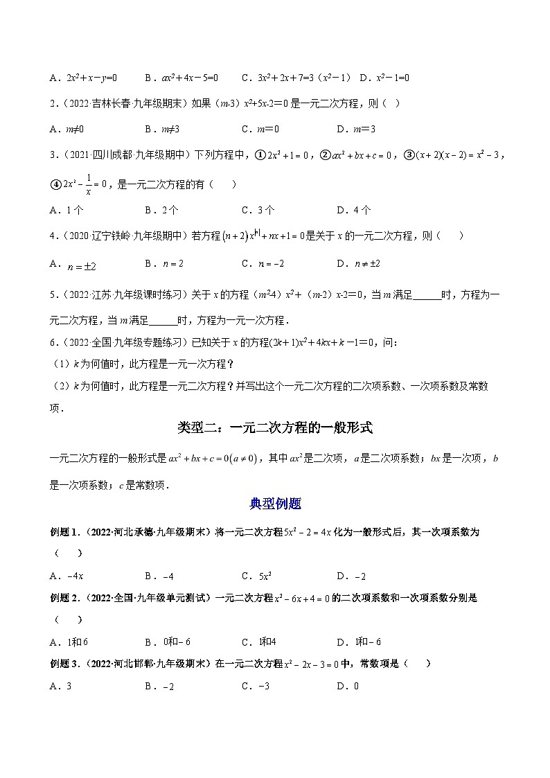 第01讲 一元二次方程-2022-2023学年九年级数学上册重点题型方法与技巧（人教版）（解析+原卷）02