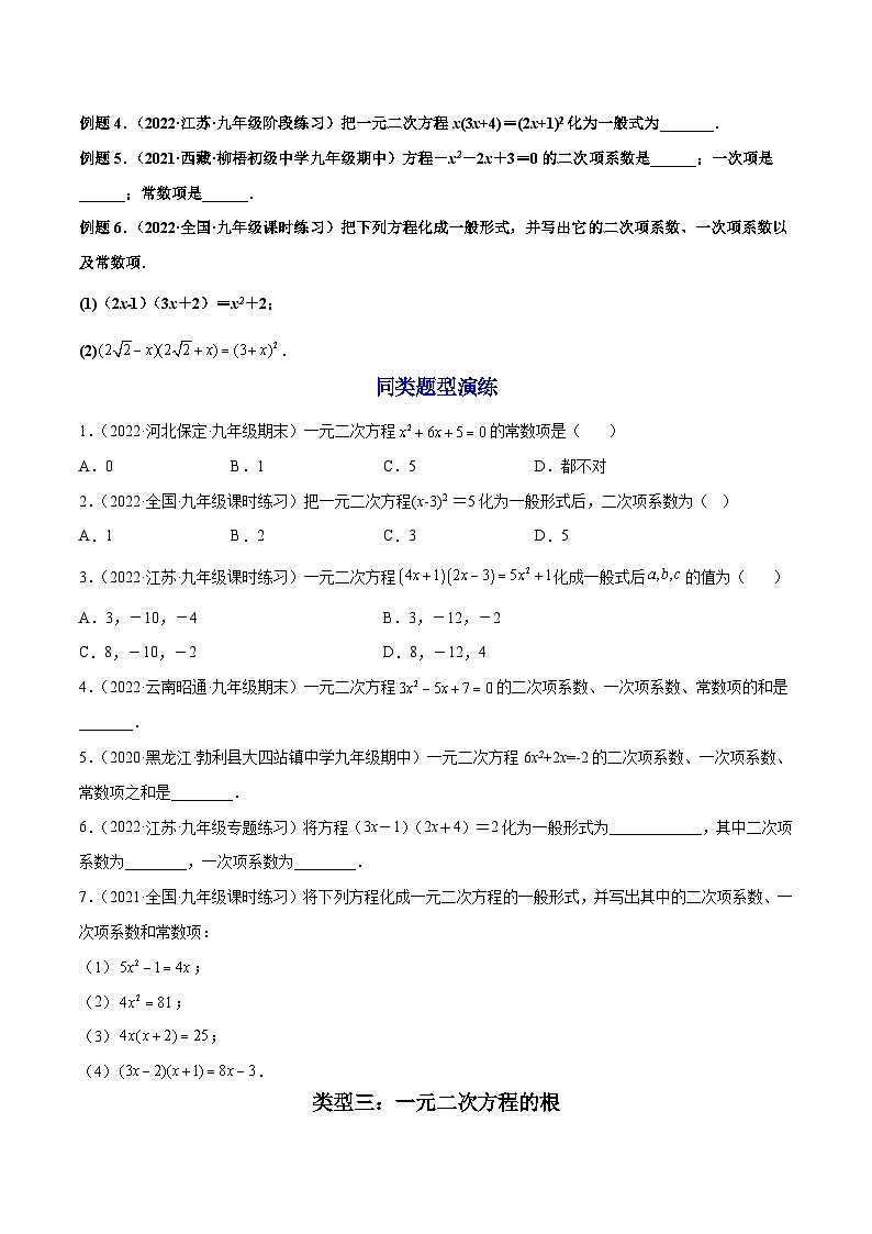 第01讲 一元二次方程-2022-2023学年九年级数学上册重点题型方法与技巧（人教版）（解析+原卷）03