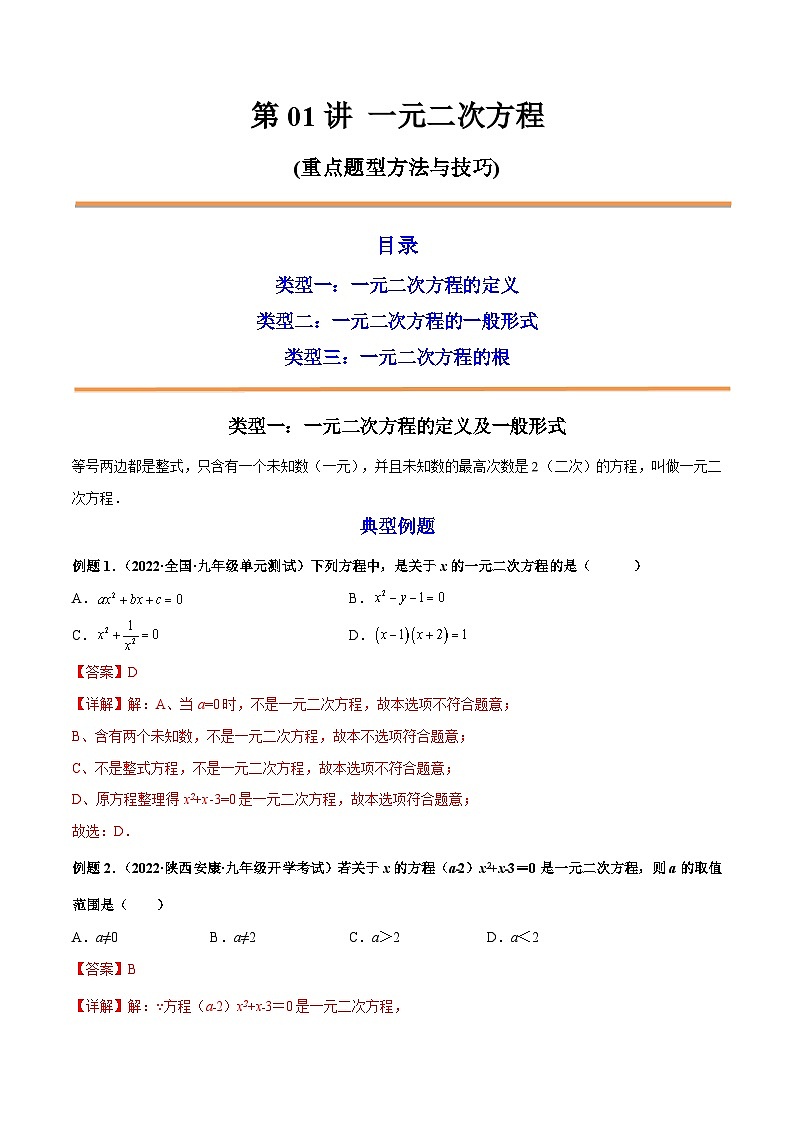 第01讲 一元二次方程-2022-2023学年九年级数学上册重点题型方法与技巧（人教版）（解析+原卷）01
