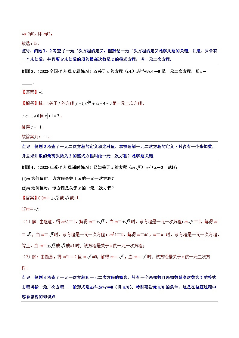 第01讲 一元二次方程-2022-2023学年九年级数学上册重点题型方法与技巧（人教版）（解析+原卷）02