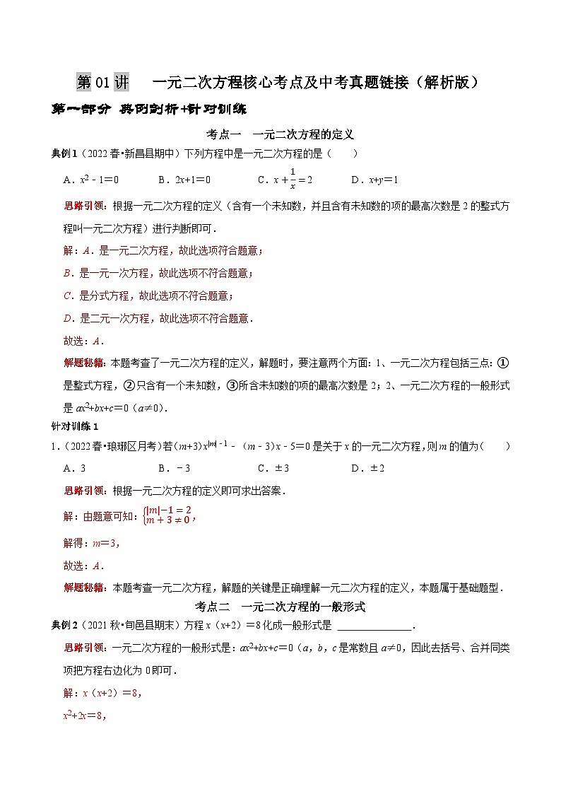 九年级数学上册第01讲 一元二次方程核心考点及中考真题链接（解析版）-2022-2023学年九年级数学上册常考点（数学思想+解题技巧+专项突破+精准提升）)第1页