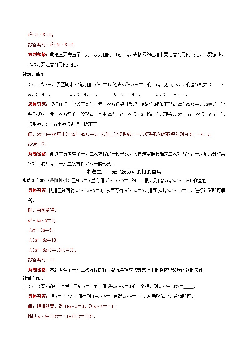 九年级数学上册第01讲 一元二次方程核心考点及中考真题链接（解析版）-2022-2023学年九年级数学上册常考点（数学思想+解题技巧+专项突破+精准提升）)第2页