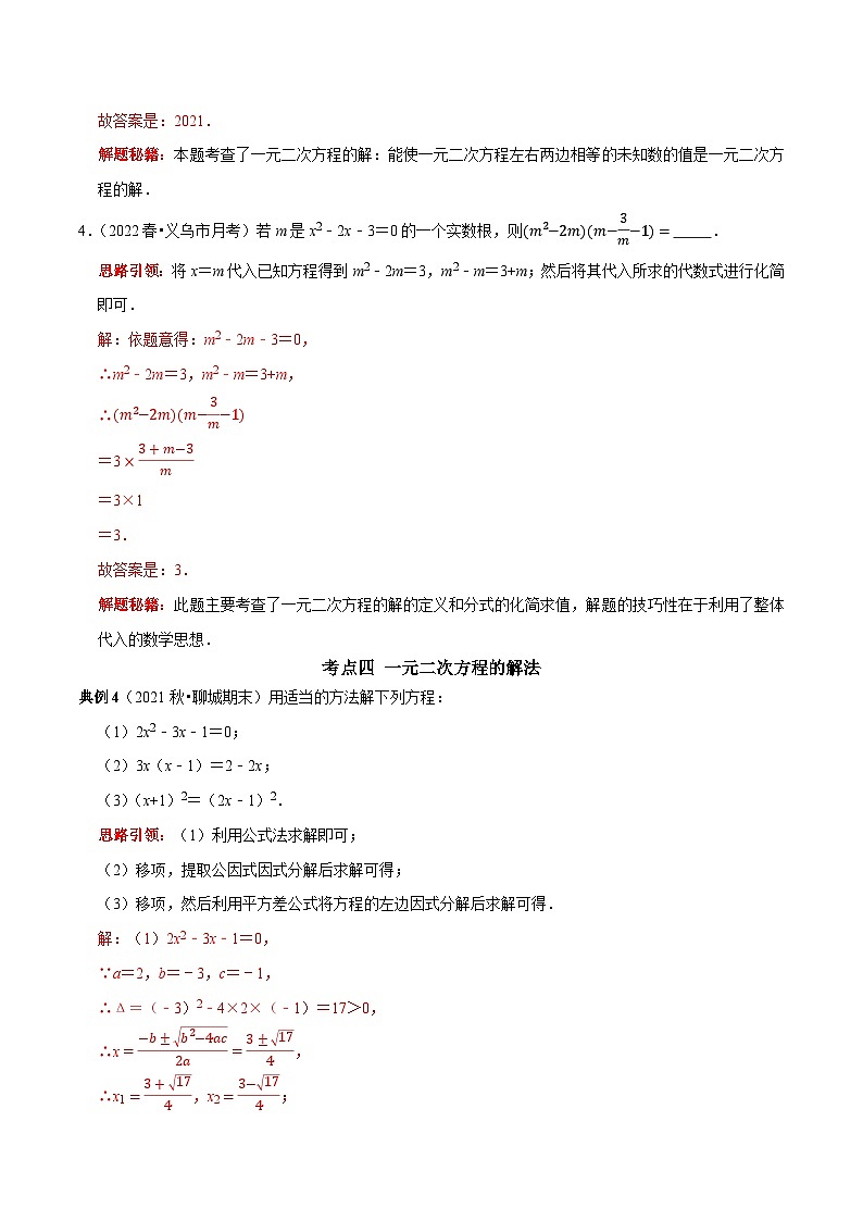 九年级数学上册第01讲 一元二次方程核心考点及中考真题链接（解析版）-2022-2023学年九年级数学上册常考点（数学思想+解题技巧+专项突破+精准提升）)第3页