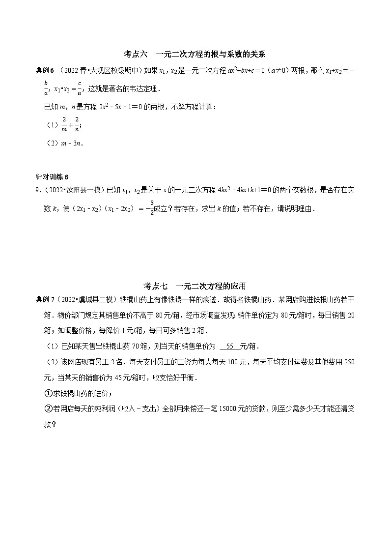 九年级数学上册第01讲 一元二次方程核心考点及中考真题链接（原卷版）-2022-2023学年九年级数学上册常考点（数学思想+解题技巧+专项突破+精准提升）)第3页