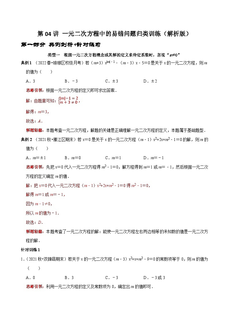 九年级数学上册第04讲 一元二次方程中的易错问题归类训练（解析版）-2022-2023学年九年级数学上册常考点（数学思想+解题技巧+专项突破+精准提升）)第1页