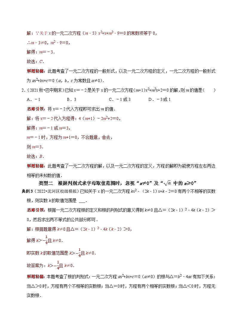 九年级数学上册第04讲 一元二次方程中的易错问题归类训练（解析版）-2022-2023学年九年级数学上册常考点（数学思想+解题技巧+专项突破+精准提升）)第2页