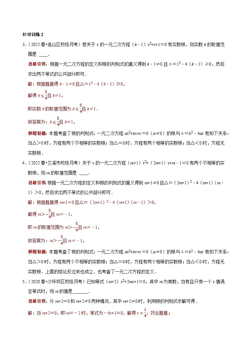 九年级数学上册第04讲 一元二次方程中的易错问题归类训练（解析版）-2022-2023学年九年级数学上册常考点（数学思想+解题技巧+专项突破+精准提升）)第3页