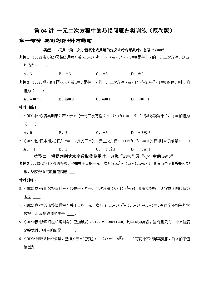 九年级数学上册第04讲 一元二次方程中的易错问题归类训练（原卷版）-2022-2023学年九年级数学上册常考点（数学思想+解题技巧+专项突破+精准提升）第1页