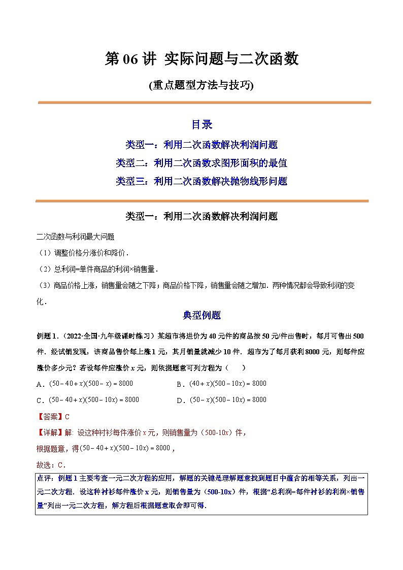 九年级数学上册第06讲 实际问题与二次函数（解析版）第1页