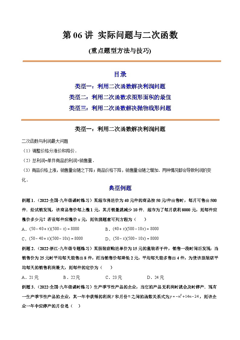 九年级数学上册第06讲 实际问题与二次函数（原卷版）第1页