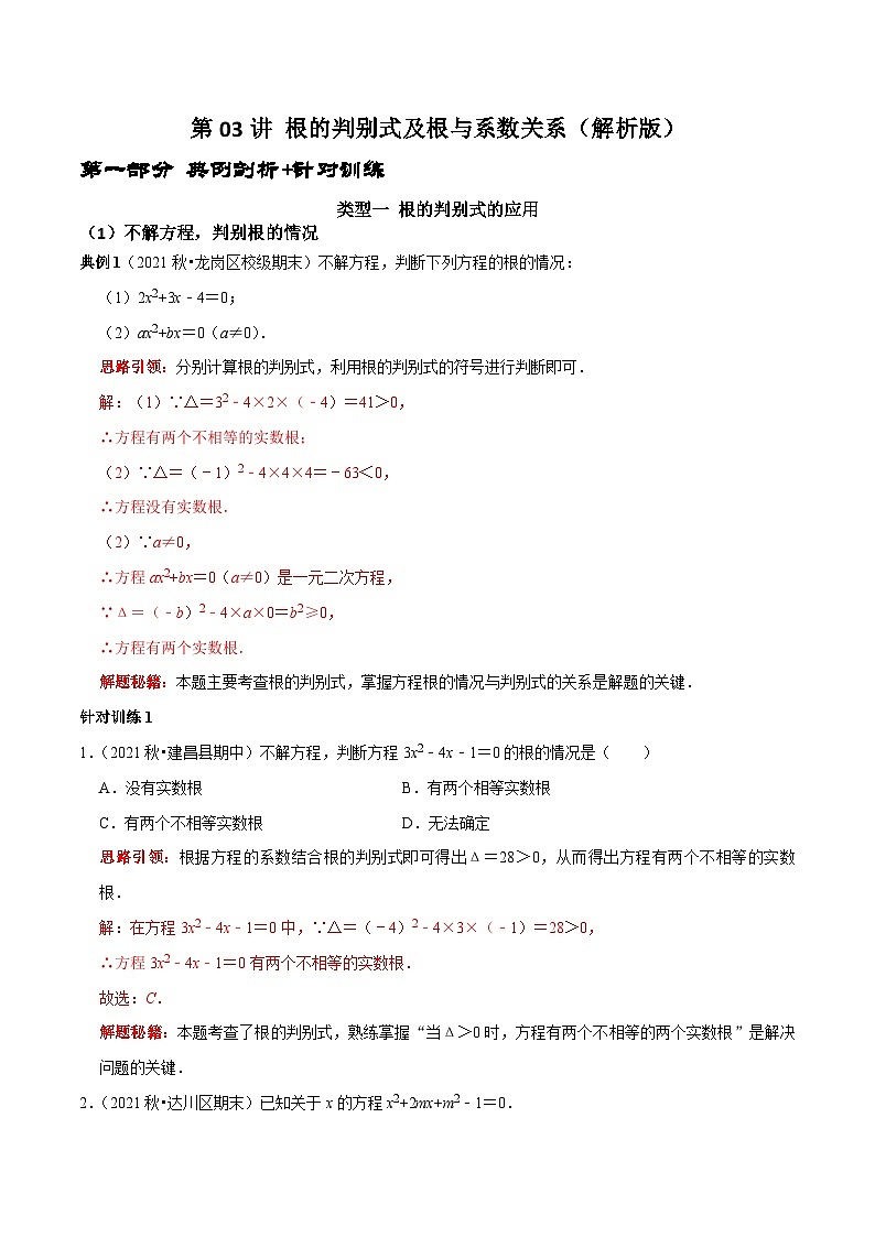 第03讲 根的判别式及根与系数关系-2022-2023学年九年级数学上册常考点（数学思想+解题技巧+专项突破+精准提升）01
