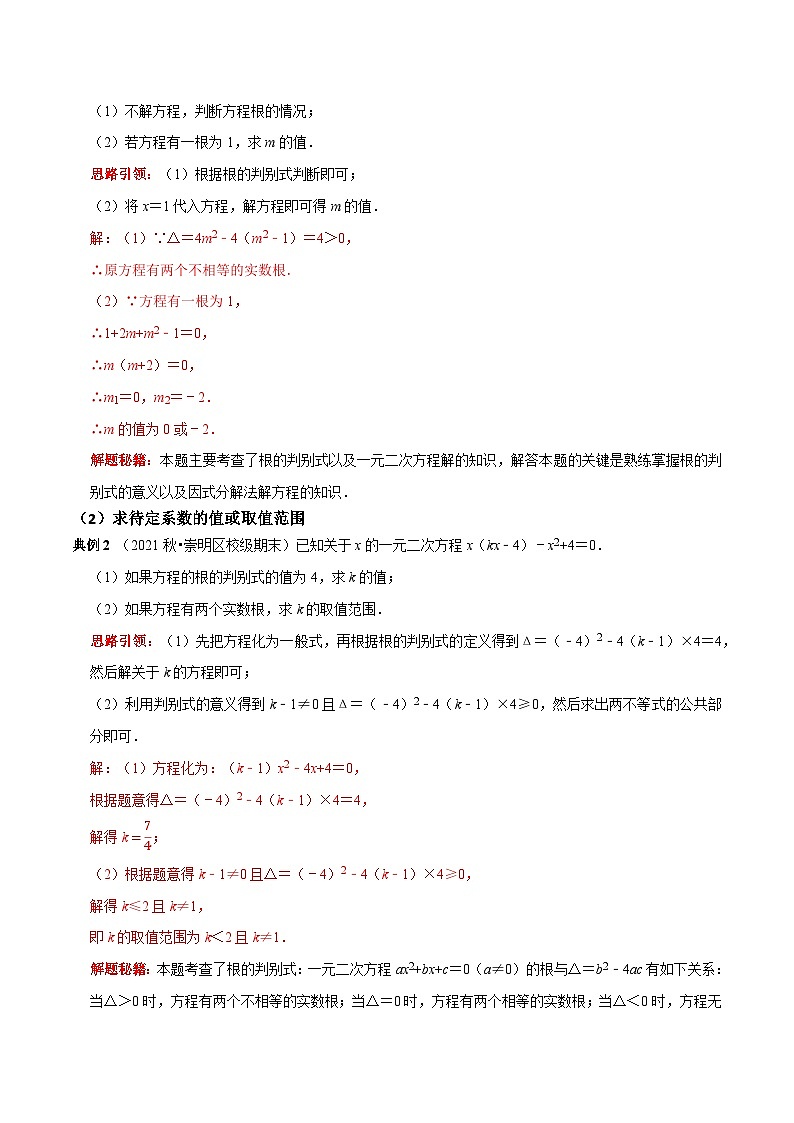 第03讲 根的判别式及根与系数关系-2022-2023学年九年级数学上册常考点（数学思想+解题技巧+专项突破+精准提升）02