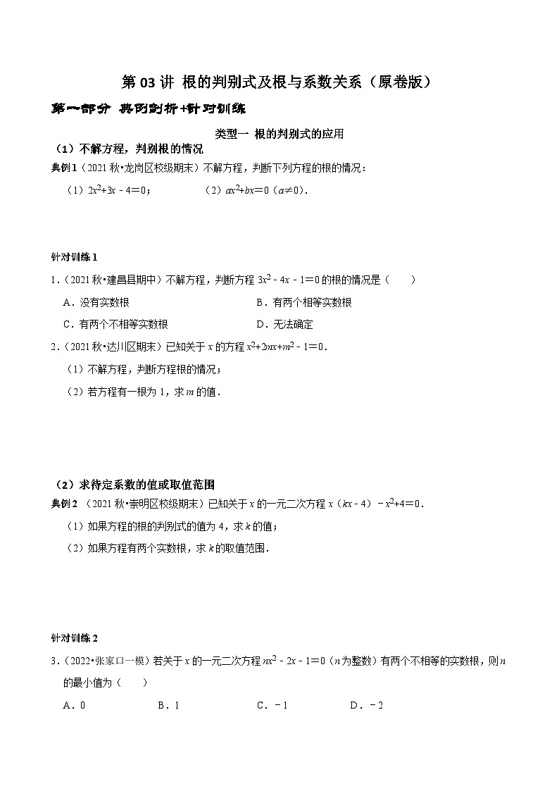 第03讲 根的判别式及根与系数关系-2022-2023学年九年级数学上册常考点（数学思想+解题技巧+专项突破+精准提升）01