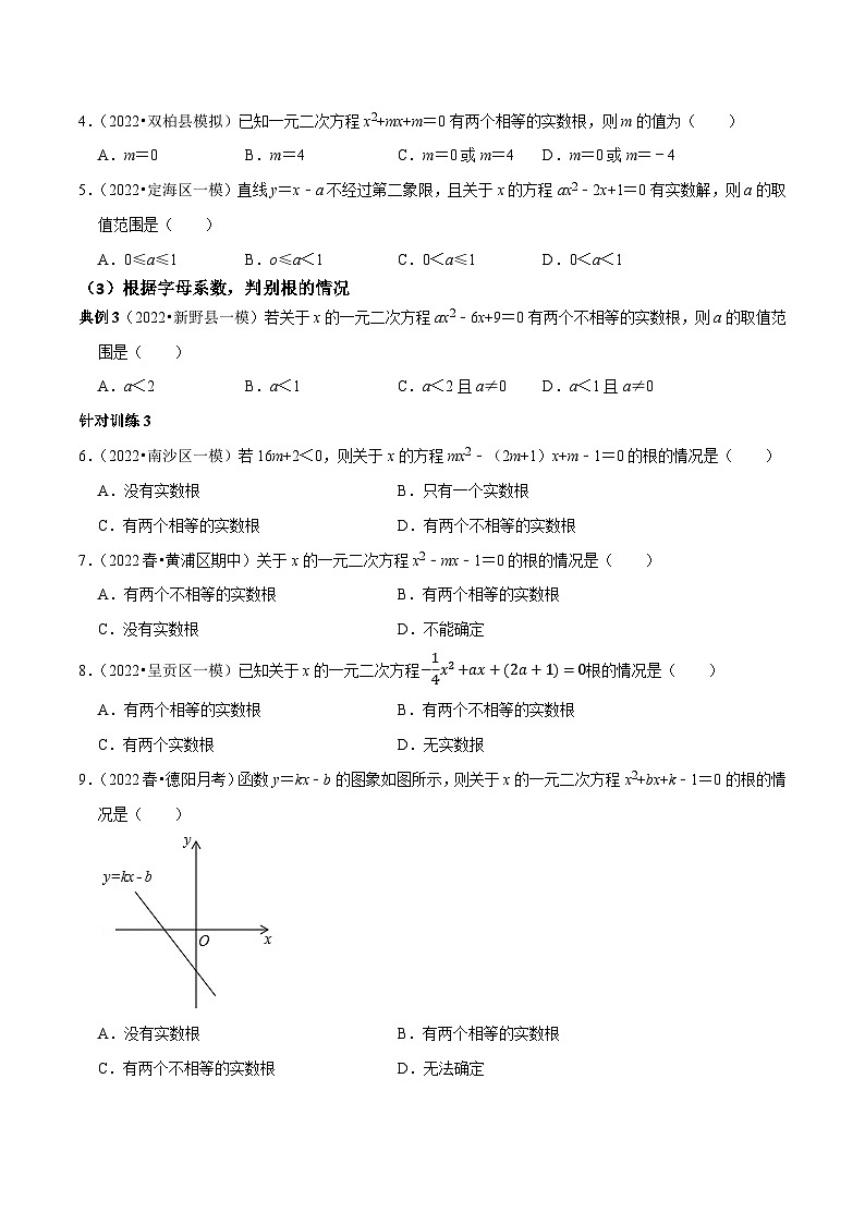 第03讲 根的判别式及根与系数关系-2022-2023学年九年级数学上册常考点（数学思想+解题技巧+专项突破+精准提升）02