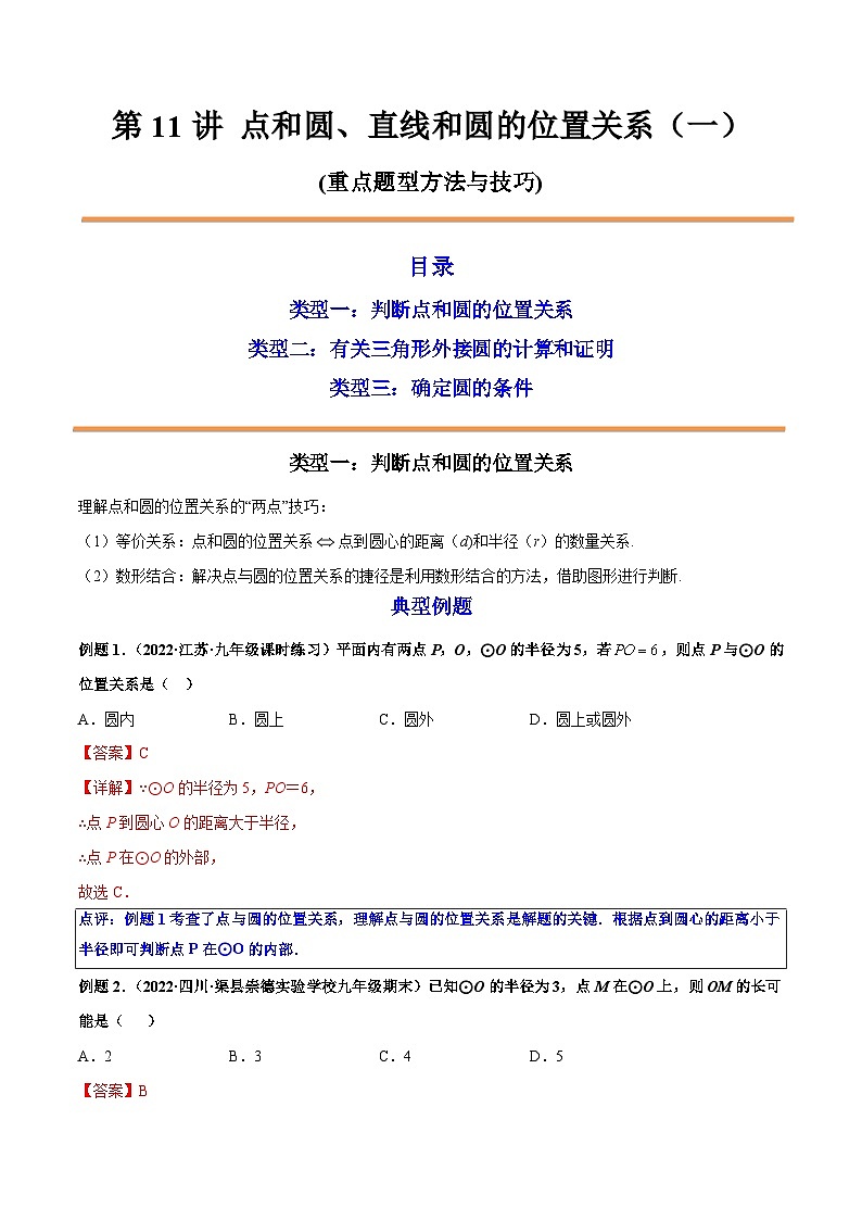 第11讲 点和圆、直线和圆的位置关系（一） 2022-2023学年九年级数学上册重点题型方法与技巧（人教版）（解析+原卷）01