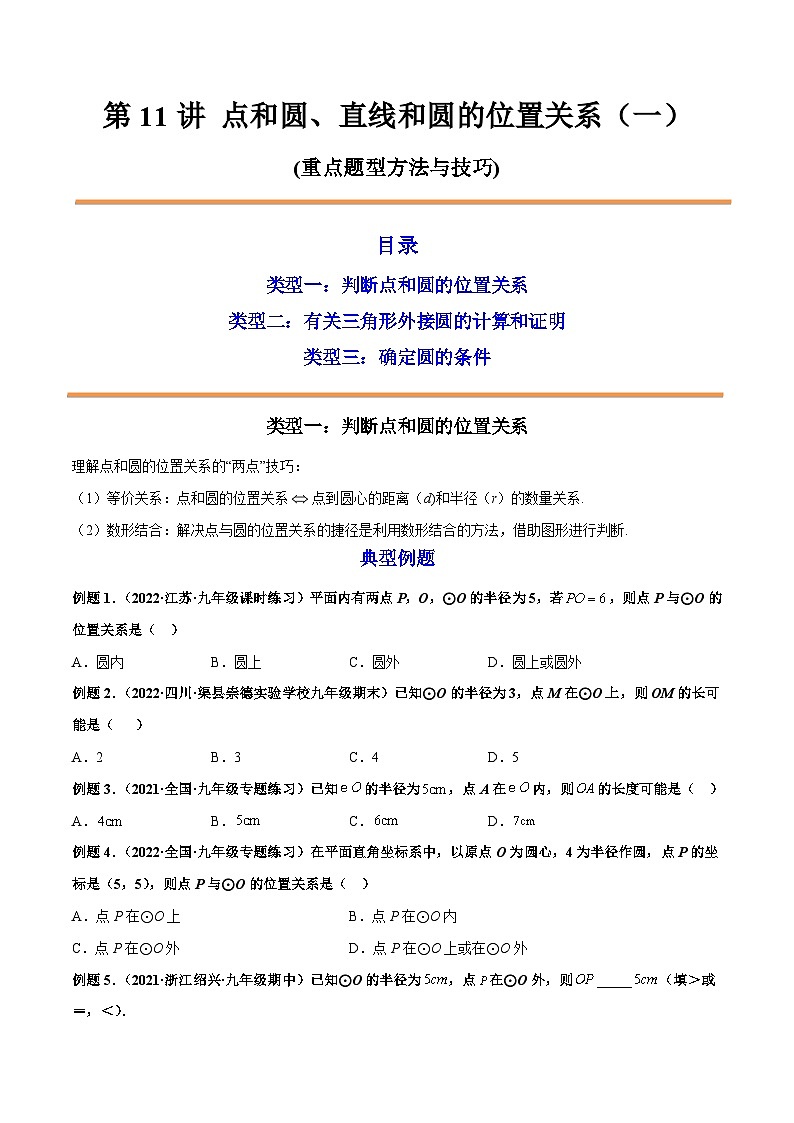第11讲 点和圆、直线和圆的位置关系（一） 2022-2023学年九年级数学上册重点题型方法与技巧（人教版）（解析+原卷）01