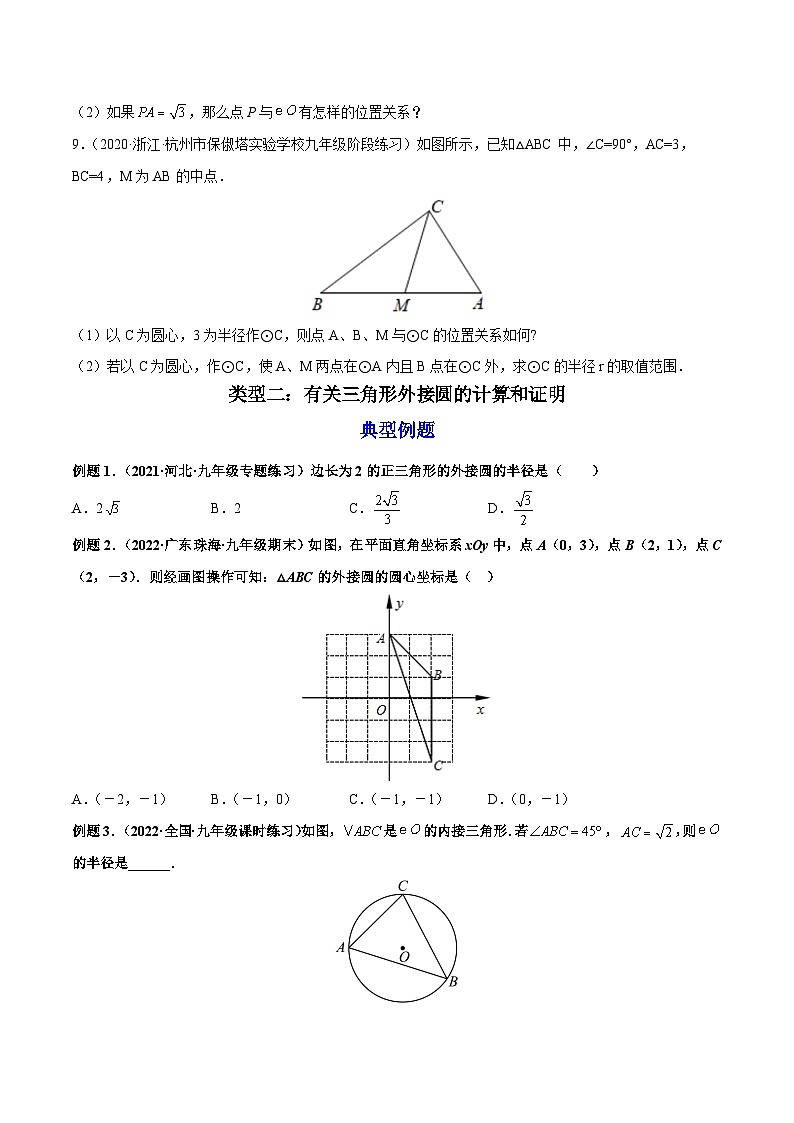 第11讲 点和圆、直线和圆的位置关系（一） 2022-2023学年九年级数学上册重点题型方法与技巧（人教版）（解析+原卷）03