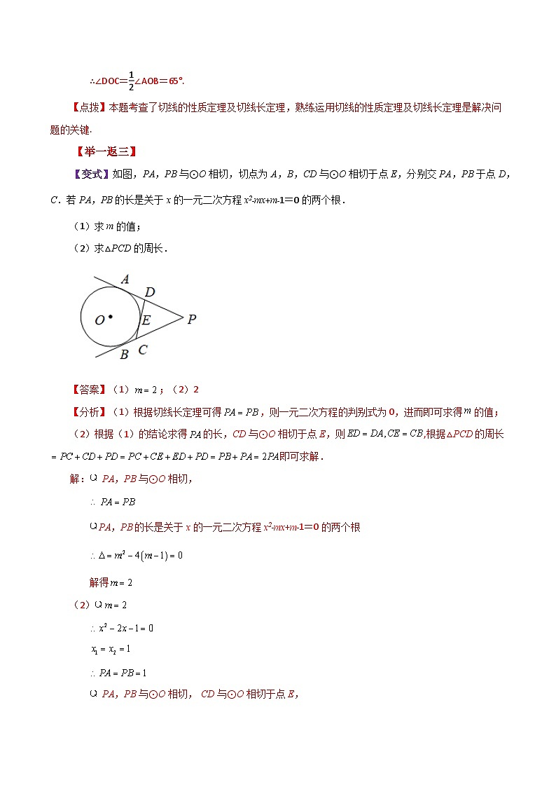 专题2.27 切线长定理（知识梳理与考点分类讲解）-2023-2024学年九年级数学上册基础知识专项突破讲与练（苏科版）03